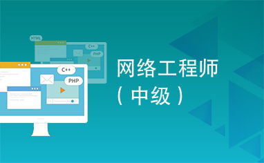 網(wǎng)絡(luò)工程師向中級軟件開發(fā)轉(zhuǎn)型的路徑與實踐